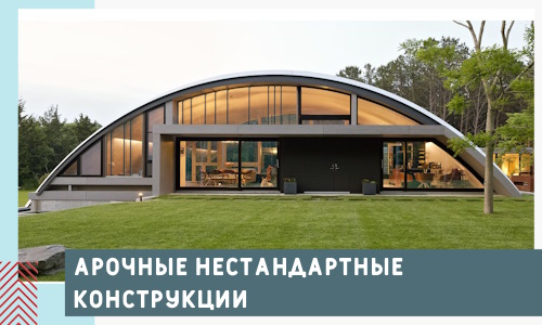 Арочные нестандартные конструкции от компании СтальСтрой-Свм